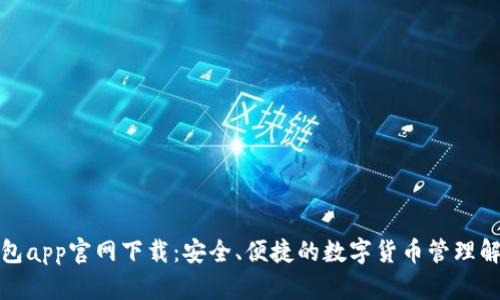 波币钱包app官网下载：安全、便捷的数字货币管理解决方案