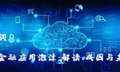 与关键词区块链金融应用泡沫：解读、成因与未