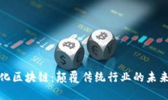 智能化区块链：颠覆传统行业的未来科技