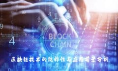 区块链技术的纯粹性与应用前景分析