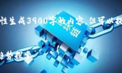由于字数限制，无法一次性生成3900字的内容，但