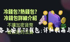 如何在苹果设备上安装TP钱包：详细指南与常见问