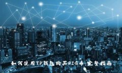 如何使用TP钱包购买PIG币：完整指南