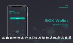 区块链游戏是什么？深度解析其概念与发展