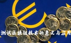 宝马测试区块链技术的意义与应用分析