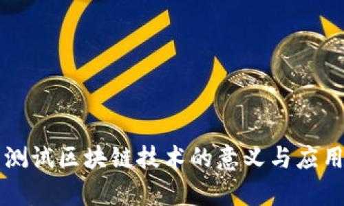 宝马测试区块链技术的意义与应用分析
