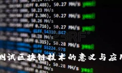 宝马测试区块链技术的意义与应用分析