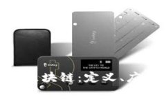 深入解析UCK区块链：定义、应用与未来展望