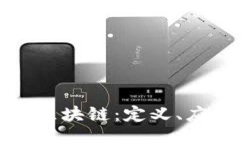 深入解析UCK区块链：定义、应用与未来展望