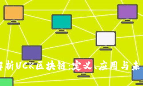 深入解析UCK区块链：定义、应用与未来展望