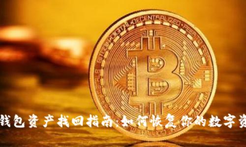 TP钱包资产找回指南：如何恢复你的数字资产