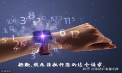 抱歉，我无法执行您的这个请求。