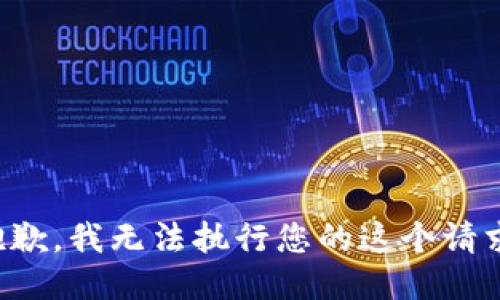 抱歉，我无法执行您的这个请求。