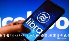 全面了解ThinkPHP 5.0文档：安装、配置与开发详解