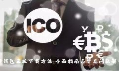 TP钱包正版下载方法：全面指南与常见问题解答