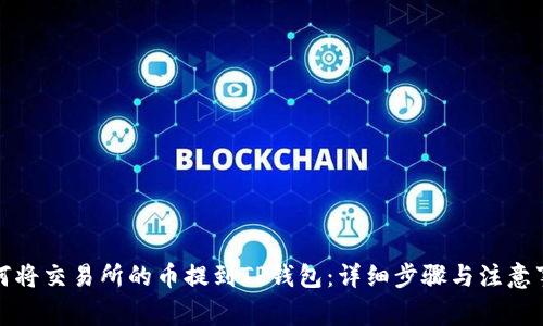 如何将交易所的币提到TP钱包：详细步骤与注意事项