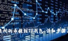 如何将交易所的币提到TP钱包：详细步骤与注意事