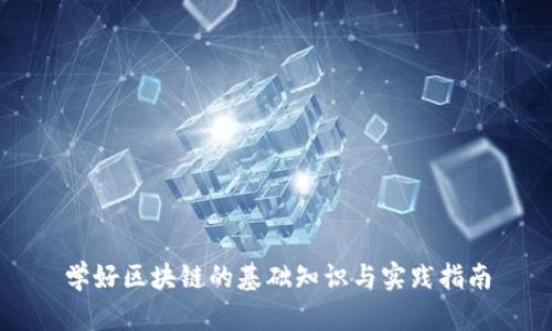 学好区块链的基础知识与实践指南