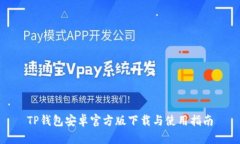 TP钱包安卓官方版下载与使用指南