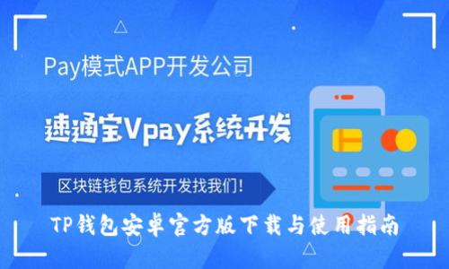 TP钱包安卓官方版下载与使用指南