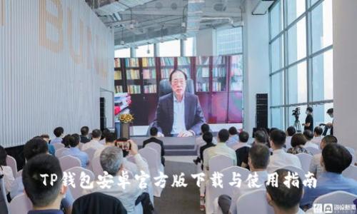 TP钱包安卓官方版下载与使用指南