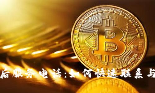 TP电话售后服务电话：如何快速联系与解决问题