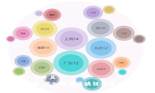 思考一个并且  
区块链块：深入理解区块链的基础与应用