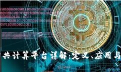 区块链公共计算平台详解：定义、应用与未来展
