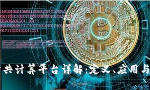 区块链公共计算平台详解：定义、应用与未来展望