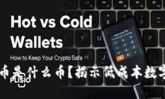 区块链最便宜的币是什么币？揭示低成本数字货