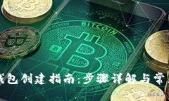 TP钱包冷钱包创建指南：步骤详解与常见问题解析