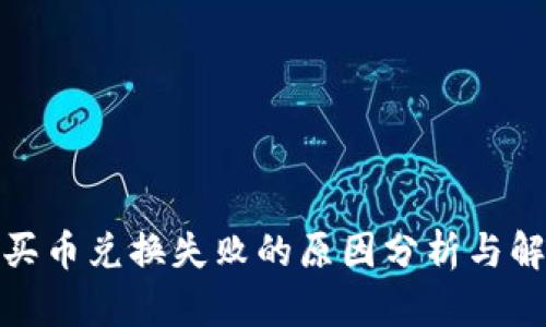 tp钱包买币兑换失败的原因分析与解决方案