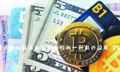 九安顺区块链的全称是“九安顺智能合约区块链