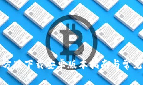 TP钱包官方版下载安卓版本指南与常见问题解答