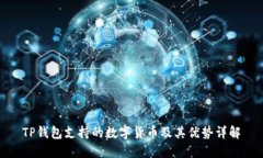 TP钱包支持的数字货币及其优势详解