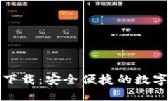 TP钱包最新版下载：安全便捷的数字货币管理工具