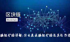 区块链矿场详解：什么是区块链矿场及其运作方