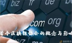 全球首个区块链协会的概念与影响解析
