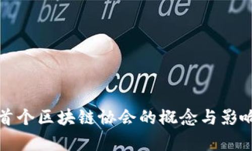 全球首个区块链协会的概念与影响解析