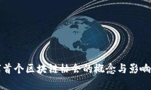 全球首个区块链协会的概念与影响解析