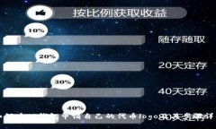 如何在TP钱包申请自己的代币logo及其步骤详解