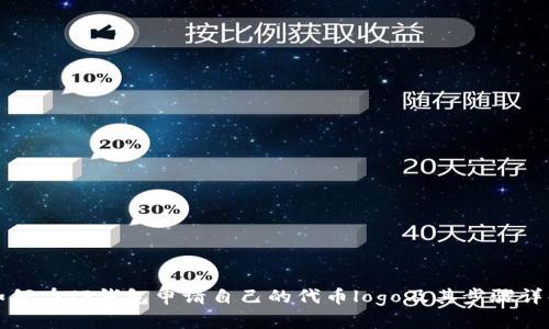 如何在TP钱包申请自己的代币logo及其步骤详解