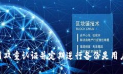   TP钱包密码找回指南：安全简便的密码恢复方法