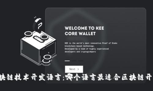 区块链技术开发语言：哪个语言最适合区块链开发？