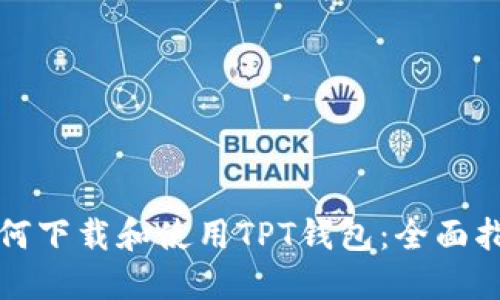 如何下载和使用TPT钱包：全面指南