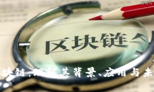 佰通区块链：理解其背景、应用与未来前景