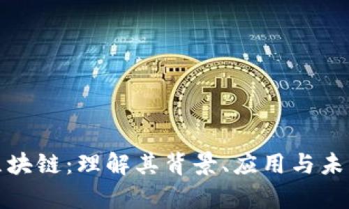 佰通区块链：理解其背景、应用与未来前景