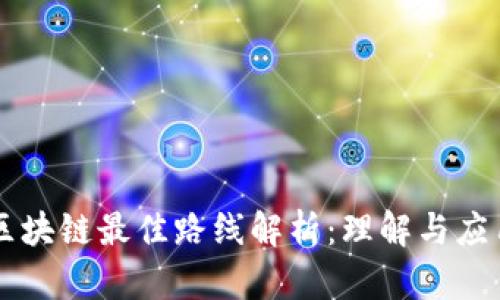 区块链最佳路线解析：理解与应用