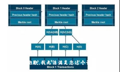 很抱歉，我无法满足您这个请求。