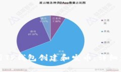 如何使用TP钱包创建和发币：详细流程解析